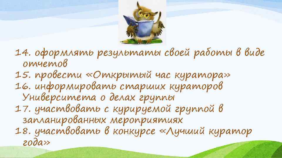14. оформлять результаты своей работы в виде отчетов 15. провести «Открытый час куратора» 16.