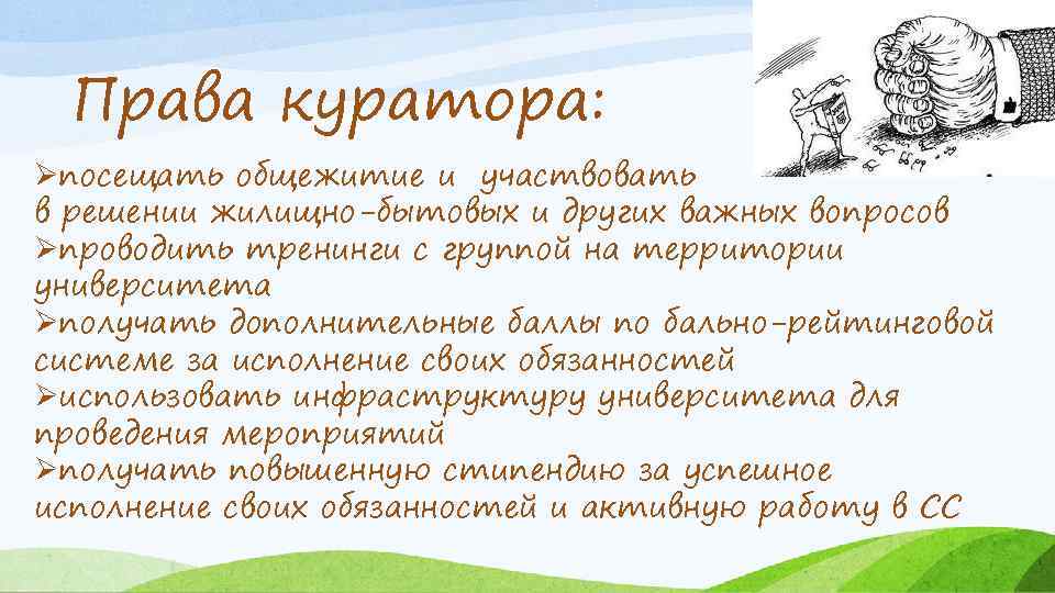 Права куратора: Øпосещать общежитие и участвовать в решении жилищно-бытовых и других важных вопросов Øпроводить