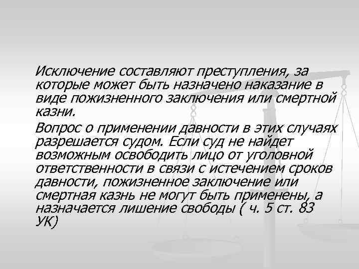 Исключение составляют преступления, за которые может быть назначено наказание в виде пожизненного заключения или