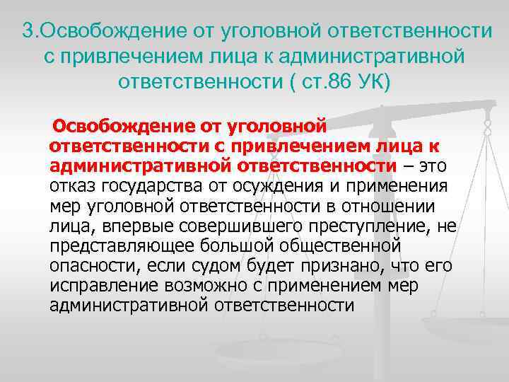 3. Освобождение от уголовной ответственности с привлечением лица к административной ответственности ( ст. 86