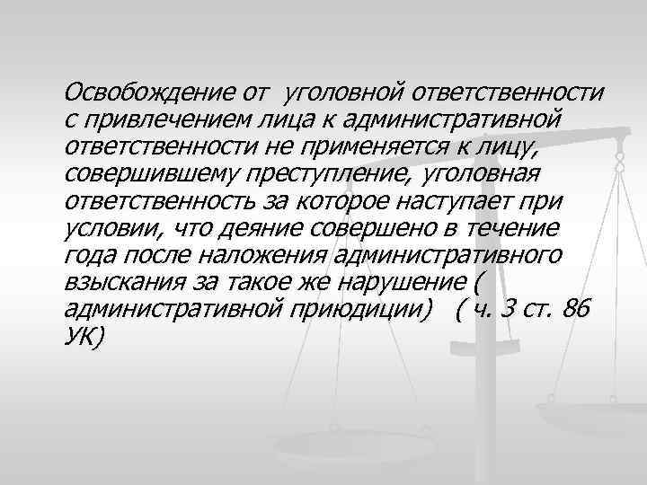Освобождение от уголовной ответственности с привлечением лица к административной ответственности не применяется к лицу,