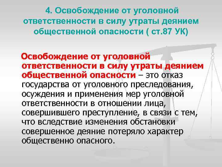 4. Освобождение от уголовной ответственности в силу утраты деянием общественной опасности ( ст. 87