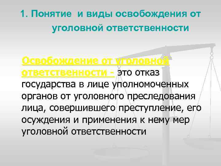 1. Понятие и виды освобождения от уголовной ответственности Освобождение от уголовной ответственности - это