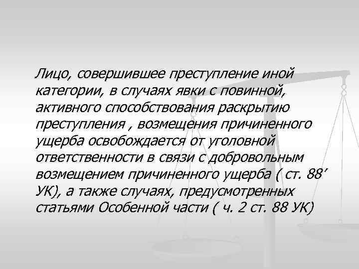 Лицо, совершившее преступление иной категории, в случаях явки с повинной, активного способствования раскрытию преступления