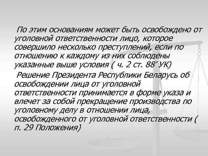 По этим основаниям может быть освобождено от уголовной ответственности лицо, которое совершило несколько преступлений,