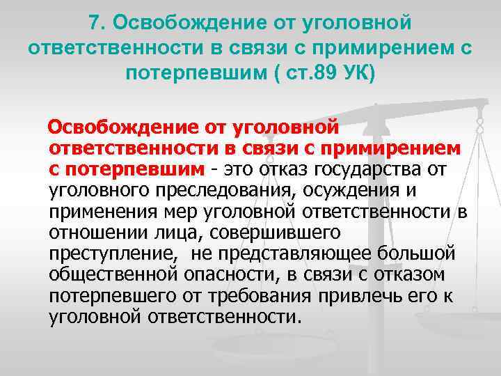 7. Освобождение от уголовной ответственности в связи с примирением с потерпевшим ( ст. 89