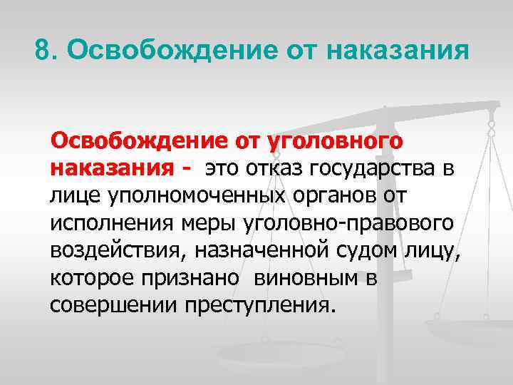 8. Освобождение от наказания Освобождение от уголовного наказания - это отказ государства в лице