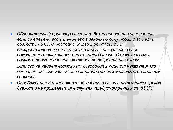 n n Обвинительный приговор не может быть приведен в исполнение, если со времени вступления