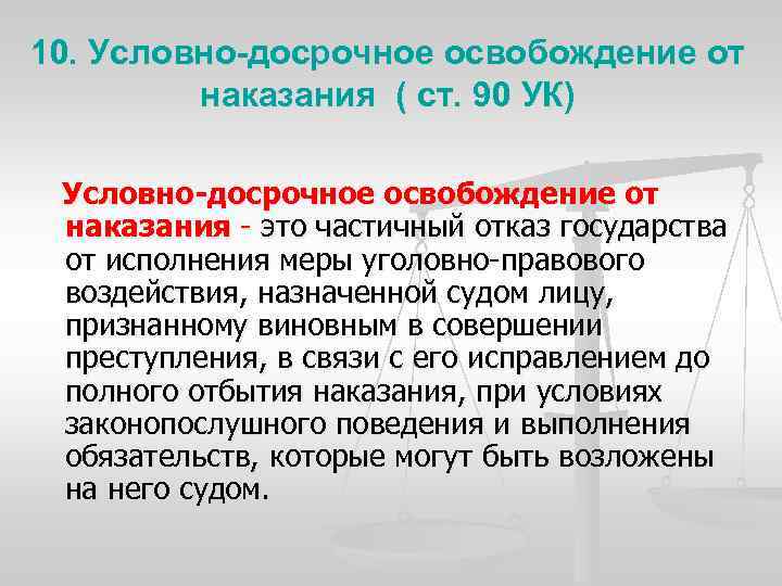 10. Условно-досрочное освобождение от наказания ( ст. 90 УК) Условно-досрочное освобождение от наказания -