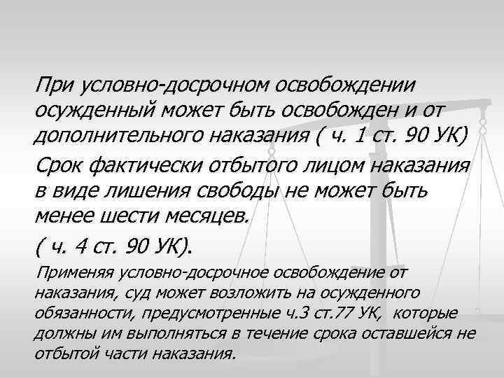 При условно-досрочном освобождении осужденный может быть освобожден и от дополнительного наказания ( ч. 1