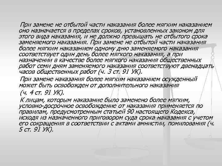 Образец о замене неотбытой части наказания более мягким видом наказания