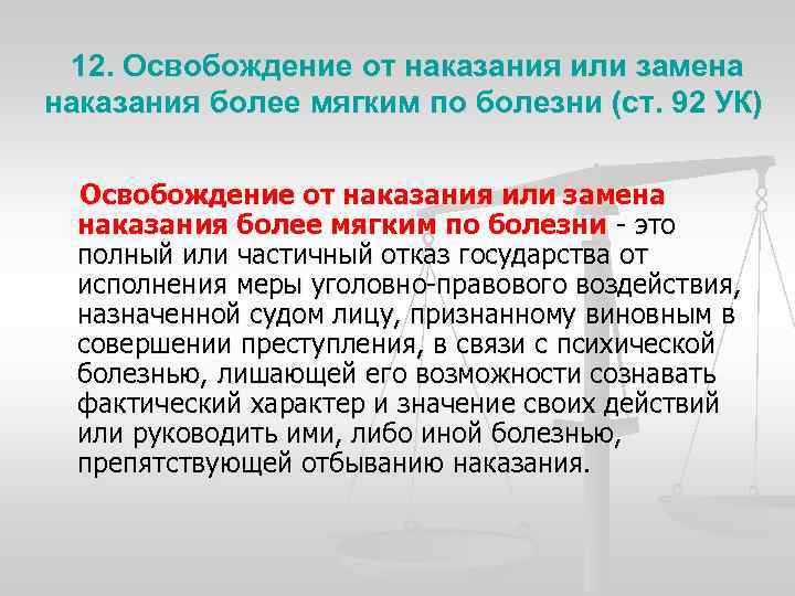 12. Освобождение от наказания или замена наказания более мягким по болезни (ст. 92 УК)
