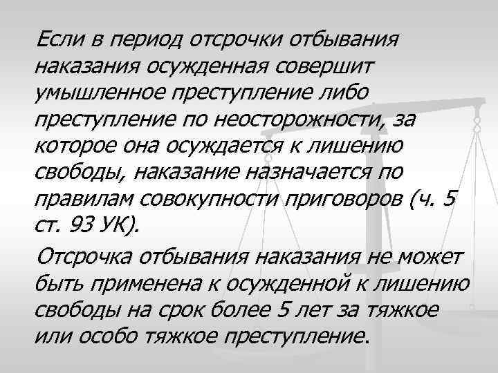 Если в период отсрочки отбывания наказания осужденная совершит умышленное преступление либо преступление по неосторожности,