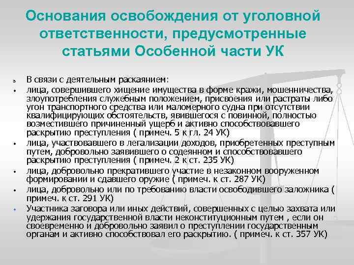 Основания освобождения от уголовной ответственности, предусмотренные статьями Особенной части УК ь • • •