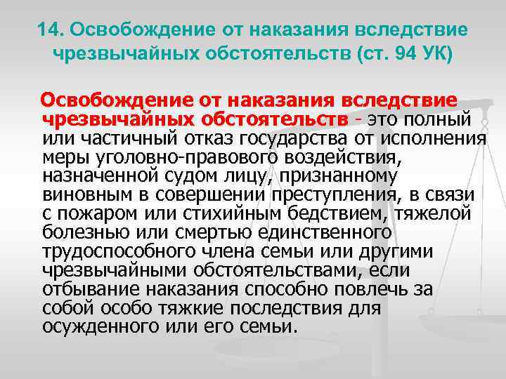 14. Освобождение от наказания вследствие чрезвычайных обстоятельств (ст. 94 УК) Освобождение от наказания вследствие