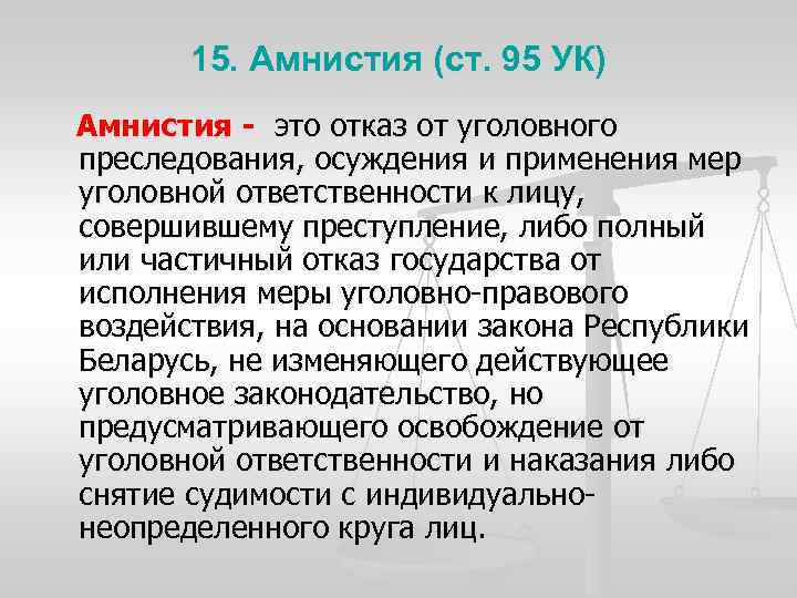 15. Амнистия (ст. 95 УК) Амнистия - это отказ от уголовного преследования, осуждения и