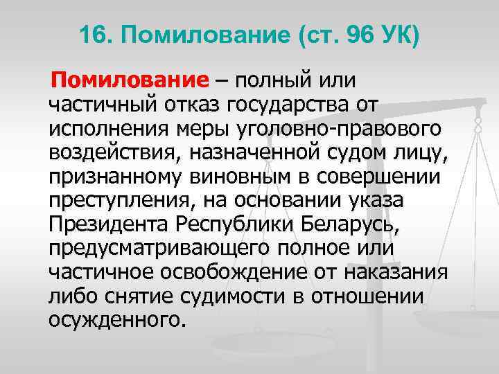 16. Помилование (ст. 96 УК) Помилование – полный или частичный отказ государства от исполнения