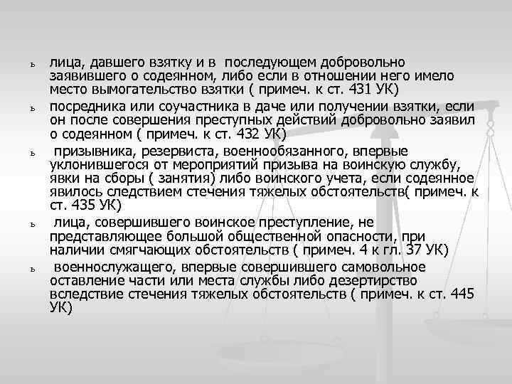 ь ь ь лица, давшего взятку и в последующем добровольно заявившего о содеянном, либо