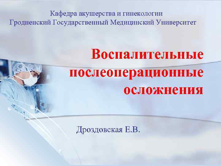 Сайт акушерства и гинекологии. Презентация по акушерству и гинекологии. Акушерство и гинекология это определение. Профилактика осложнений после операций Акушерство и гинекология. Кафедра акушерства и гинекологии 2 РОСТГМУ.