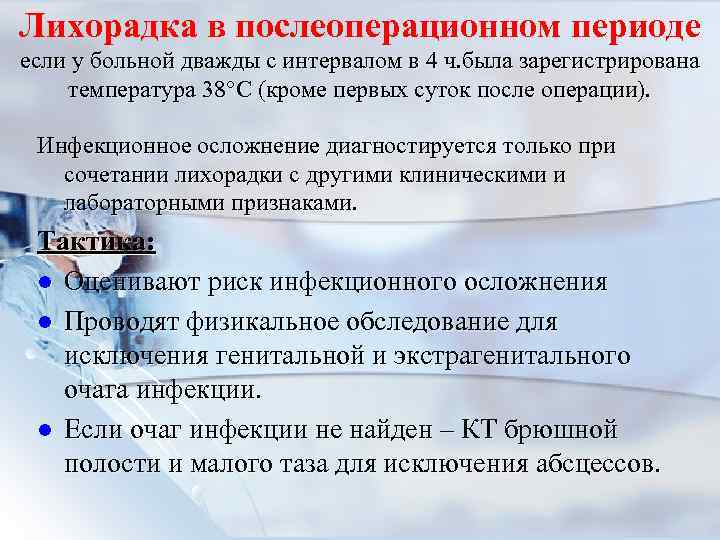 Лихорадка в послеоперационном периоде если у больной дважды с интервалом в 4 ч. была
