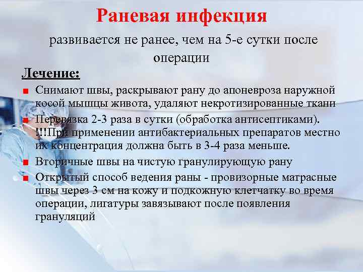 Раневая инфекция развивается не ранее, чем на 5 -е сутки после операции Лечение: Снимают