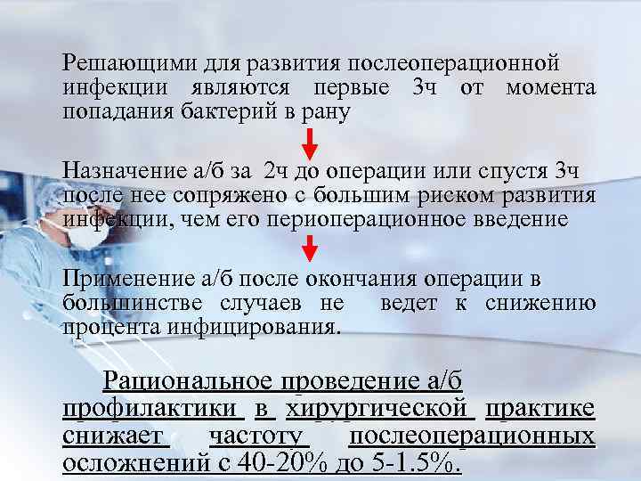 Решающими для развития послеоперационной инфекции являются первые 3 ч от момента попадания бактерий в