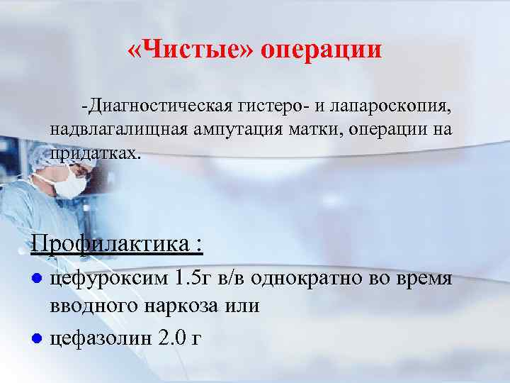  «Чистые» операции -Диагностическая гистеро- и лапароскопия, надвлагалищная ампутация матки, операции на придатках. Профилактика
