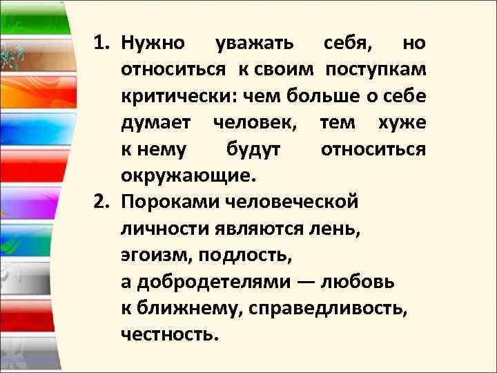 1. Нужно уважать себя, но относиться к своим поступкам критически: чем больше о себе