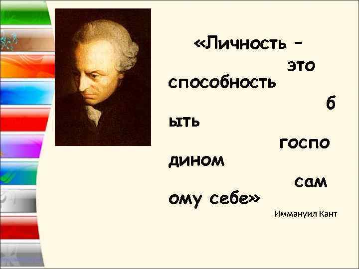  «Личность – это способность ыть дином ому себе» б госпо сам Иммануил Кант