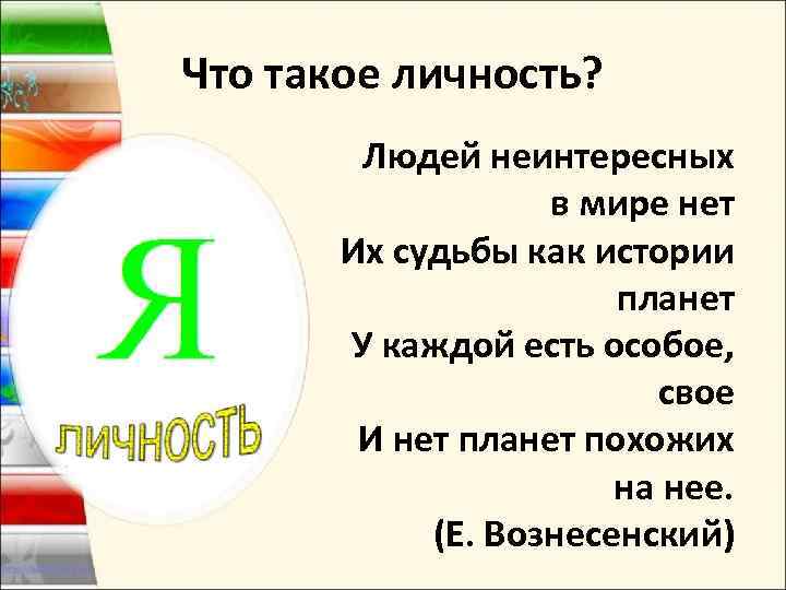 Что такое личность? Людей неинтересных в мире нет Их судьбы как истории планет У