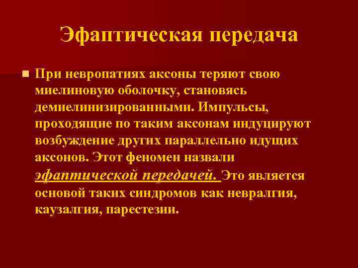 Эфаптическая передача n При невропатиях аксоны теряют свою миелиновую оболочку, становясь демиелинизированными. Импульсы, проходящие