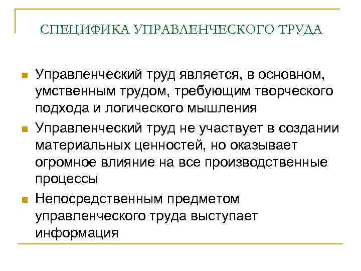 СПЕЦИФИКА УПРАВЛЕНЧЕСКОГО ТРУДА n n n Управленческий труд является, в основном, умственным трудом, требующим