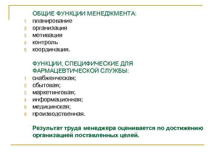 1. 2. 3. 4. 5. 6. ОБЩИЕ ФУНКЦИИ МЕНЕДЖМЕНТА: планирование организация мотивация контроль координация.
