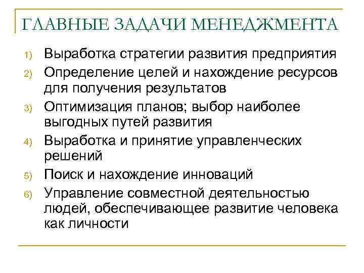 ГЛАВНЫЕ ЗАДАЧИ МЕНЕДЖМЕНТА 1) 2) 3) 4) 5) 6) Выработка стратегии развития предприятия Определение