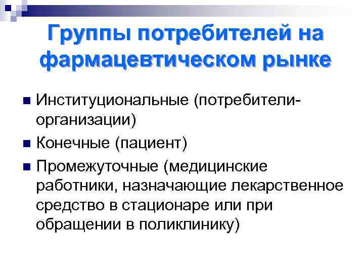 Группы потребителей