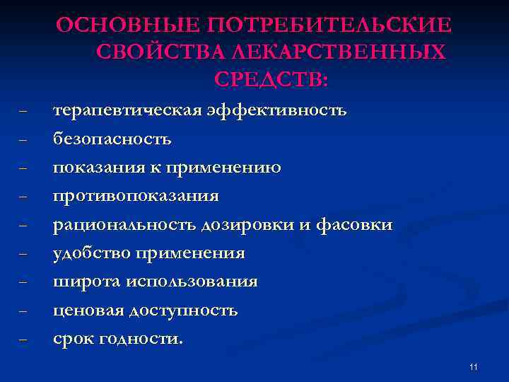 ОСНОВНЫЕ ПОТРЕБИТЕЛЬСКИЕ СВОЙСТВА ЛЕКАРСТВЕННЫХ СРЕДСТВ: - терапевтическая эффективность безопасность показания к применению противопоказания рациональность