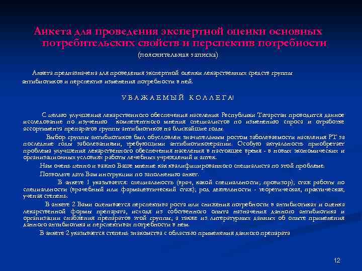 Анкета для проведения экспертной оценки основных потребительских свойств и перспектив потребности (пояснительная записка) Анкета