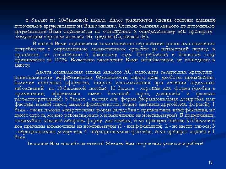 в баллах по 10 -балльной шкале. Далее указывается оценка степени влияния источников аргументации на