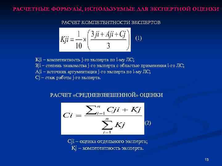 РАСЧЕТНЫЕ ФОРМУЛЫ, ИСПОЛЬЗУЕМЫЕ ДЛЯ ЭКСПЕРТНОЙ ОЦЕНКИ РАСЧЕТ КОМПЕТЕНТНОСТИ ЭКСПЕРТОВ (1) Kji – компетентность j-го