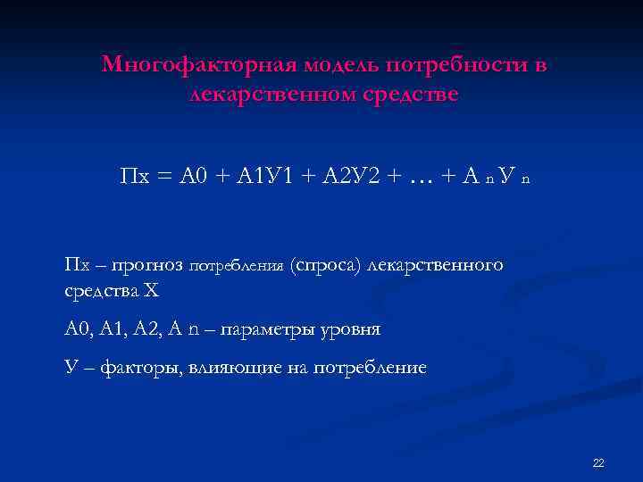Многофакторная модель потребности в лекарственном средстве Пх = А 0 + А 1 У