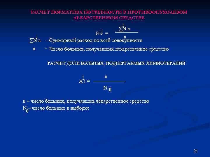 РАСЧЕТ НОРМАТИВА ПОТРЕБНОСТИ В ПРОТИВООПУХОЛЕВОМ ЛЕКАРСТВЕННОМ СРЕДСТВЕ 1 Ni = 1 ∑N n 1