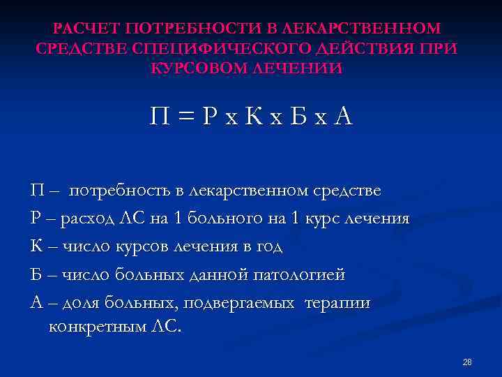 РАСЧЕТ ПОТРЕБНОСТИ В ЛЕКАРСТВЕННОМ СРЕДСТВЕ СПЕЦИФИЧЕСКОГО ДЕЙСТВИЯ ПРИ КУРСОВОМ ЛЕЧЕНИИ П=Рх. Кх. Бх. А