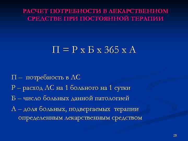 РАСЧЕТ ПОТРЕБНОСТИ В ЛЕКАРСТВЕННОМ СРЕДСТВЕ ПРИ ПОСТОЯННОЙ ТЕРАПИИ П = Р х Б х