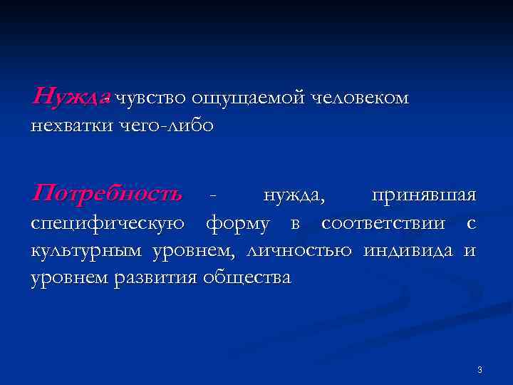 Нужда чувство ощущаемой человеком нехватки чего-либо Потребность - нужда, принявшая специфическую форму в соответствии