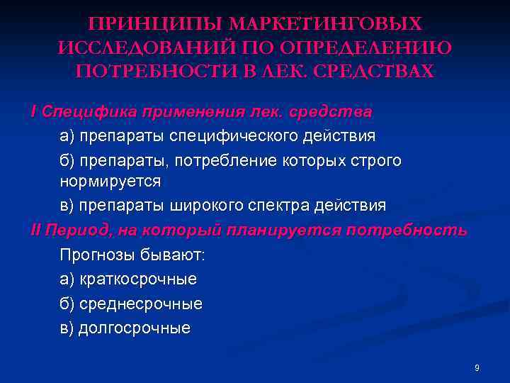 ПРИНЦИПЫ МАРКЕТИНГОВЫХ ИССЛЕДОВАНИЙ ПО ОПРЕДЕЛЕНИЮ ПОТРЕБНОСТИ В ЛЕК. СРЕДСТВАХ I Специфика применения лек. средства