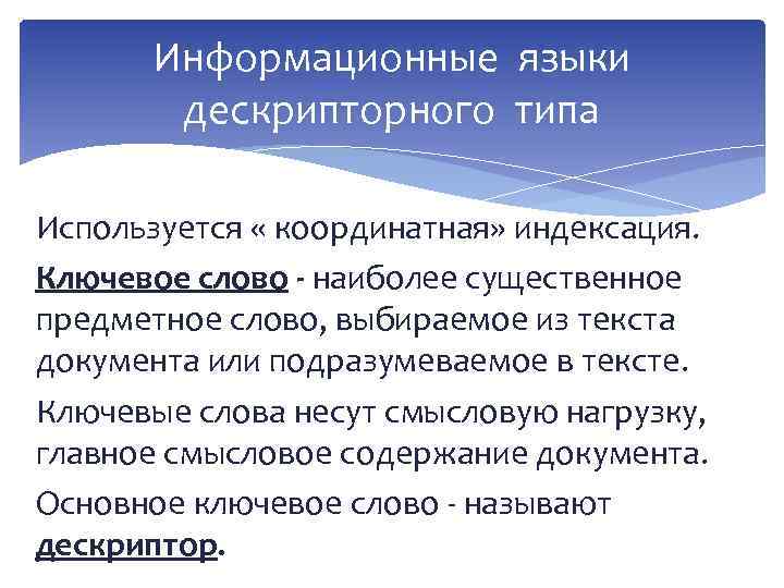 Информационные языки дескрипторного типа Используется « координатная» индексация. Ключевое слово - наиболее существенное предметное