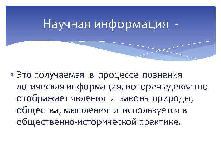 Научная информация - Это получаемая в процессе познания логическая информация, которая адекватно отображает явления