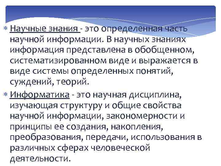  Научные знания - это определенная часть научной информации. В научных знаниях информация представлена