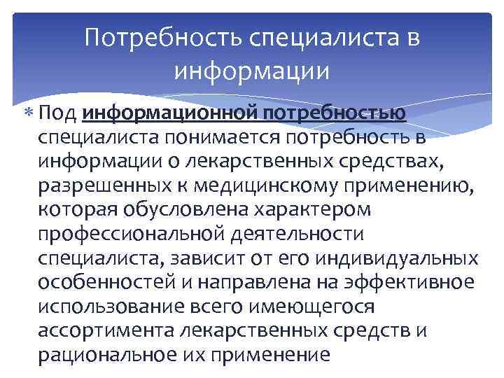 Потребность специалиста в информации Под информационной потребностью специалиста понимается потребность в информации о лекарственных