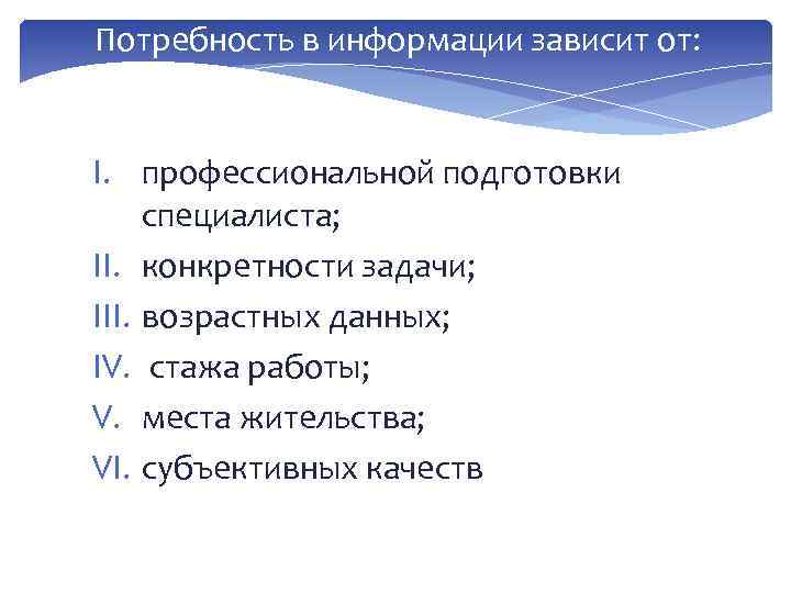 Потребность в информации зависит от: I. профессиональной подготовки специалиста; II. конкретности задачи; III. возрастных
